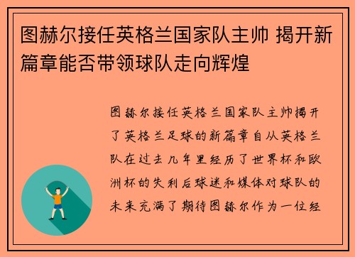 图赫尔接任英格兰国家队主帅 揭开新篇章能否带领球队走向辉煌 图赫尔接任英格兰国家队主帅 揭开新篇章能否带领球队走向辉煌