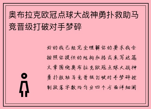 奥布拉克欧冠点球大战神勇扑救助马竞晋级打破对手梦碎