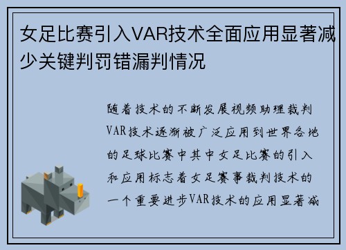 女足比赛引入VAR技术全面应用显著减少关键判罚错漏判情况 女足比赛引入VAR技术全面应用显著减少关键判罚错漏判情况
