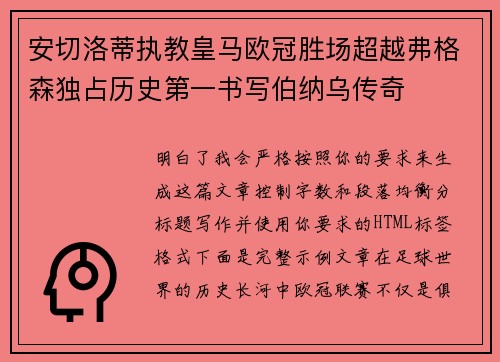 安切洛蒂执教皇马欧冠胜场超越弗格森独占历史第一书写伯纳乌传奇