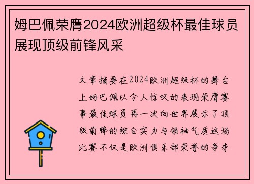 姆巴佩荣膺2024欧洲超级杯最佳球员展现顶级前锋风采