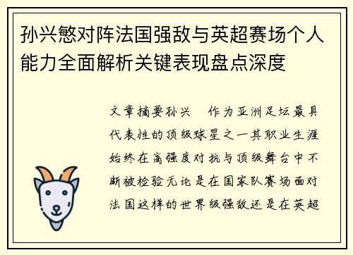 孙兴慜对阵法国强敌与英超赛场个人能力全面解析关键表现盘点深度