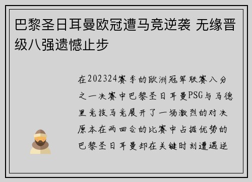 巴黎圣日耳曼欧冠遭马竞逆袭 无缘晋级八强遗憾止步