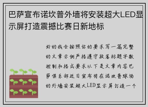 巴萨宣布诺坎普外墙将安装超大LED显示屏打造震撼比赛日新地标