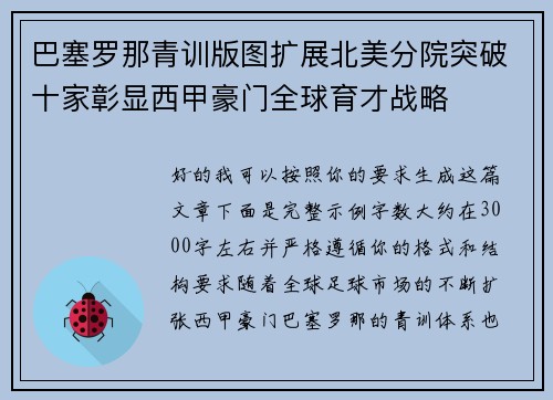 巴塞罗那青训版图扩展北美分院突破十家彰显西甲豪门全球育才战略 巴塞罗那青训版图扩展北美分院突破十家彰显西甲豪门全球育才战略