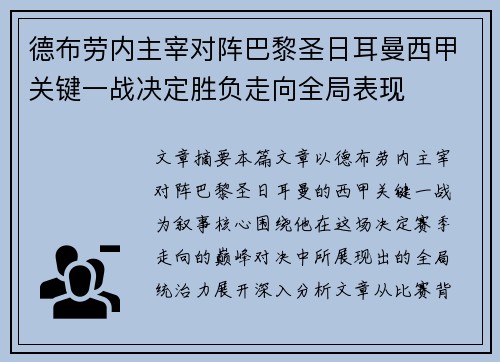 德布劳内主宰对阵巴黎圣日耳曼西甲关键一战决定胜负走向全局表现