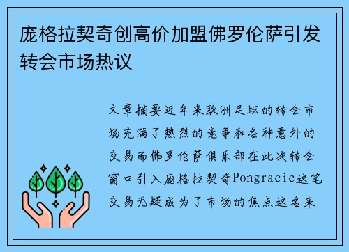 庞格拉契奇创高价加盟佛罗伦萨引发转会市场热议