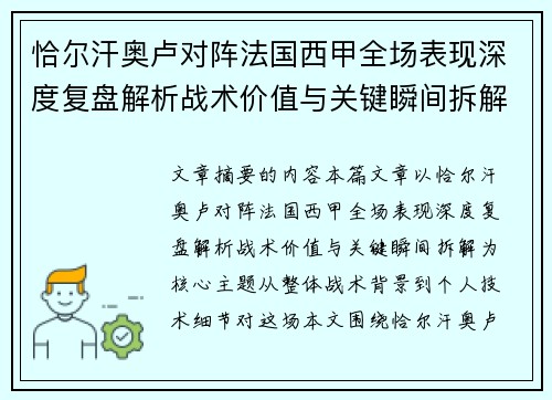 恰尔汗奥卢对阵法国西甲全场表现深度复盘解析战术价值与关键瞬间拆解