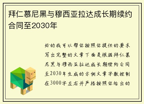 拜仁慕尼黑与穆西亚拉达成长期续约合同至2030年