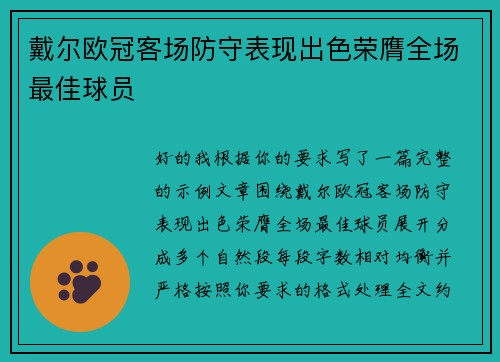 戴尔欧冠客场防守表现出色荣膺全场最佳球员