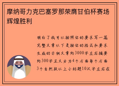 摩纳哥力克巴塞罗那荣膺甘伯杯赛场辉煌胜利