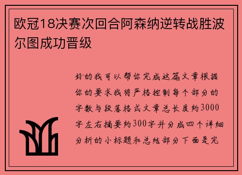 欧冠18决赛次回合阿森纳逆转战胜波尔图成功晋级