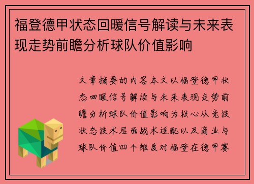 福登德甲状态回暖信号解读与未来表现走势前瞻分析球队价值影响