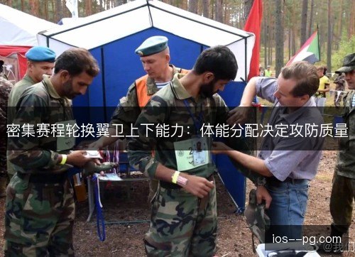 密集赛程轮换翼卫上下能力:体能分配决定攻防质量 密集赛程轮换翼卫上下能力:体能分配决定攻防质量